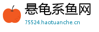 悬龟系鱼网